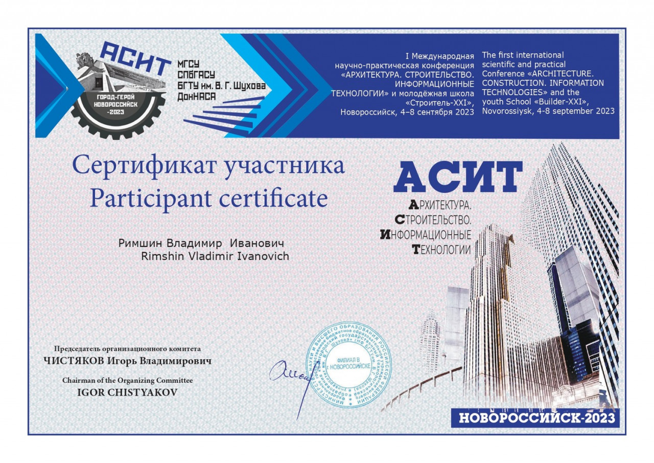 Заведующий лаюораторией НИИСФ РААСН д.т.н. Римшин В.И.  принял участие в  конференции «Архитектура, строительство, информационные технологии»