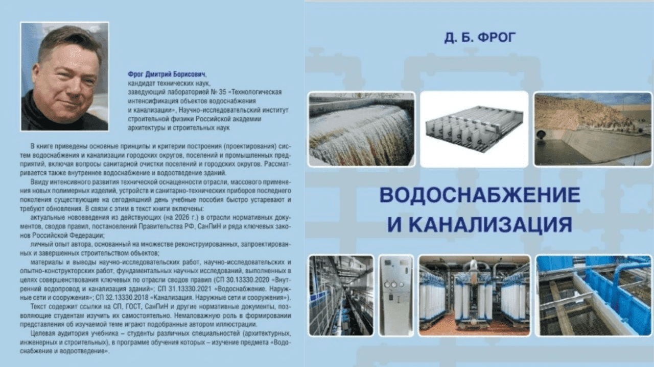Учебник «Водоснабжение и канализация» Д. Б. Фрога