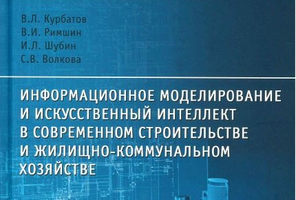 Вышло учебное пособие «Информационное моделирование и искусственный интеллект в современном строительстве и жилищно-коммунальном хозяйстве»