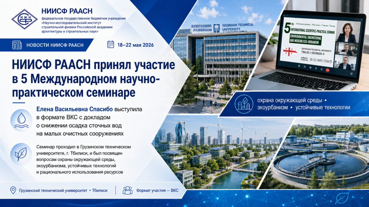 НИИСФ РААСН принял участие в международном семинаре по экоурбанизму