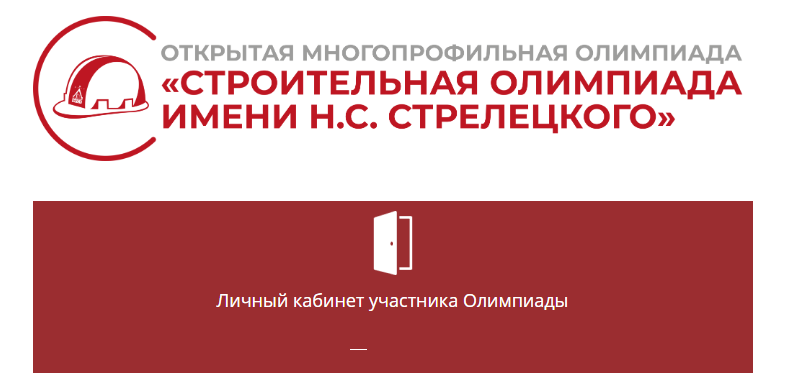 Стартовала Открытая многопрофильная олимпиада «Строительная олимпиада имени Н.С. Стрелецкого»
