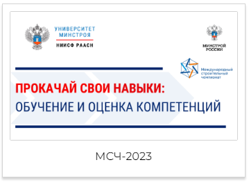 Университет Минстроя НИИСФ РААСН запускает акцию в поддержку участников III Международного строительного чемпионата