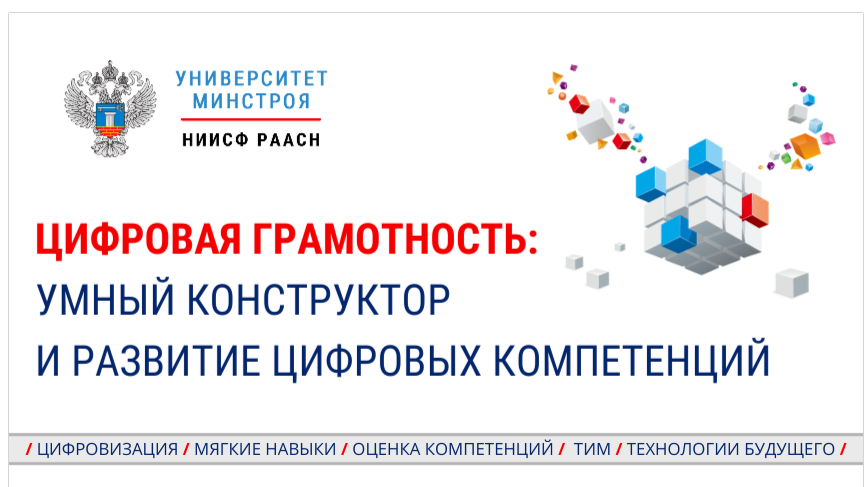 Университет Минстроя НИИСФ РААСН приглашает пройти оценку цифровой грамотности