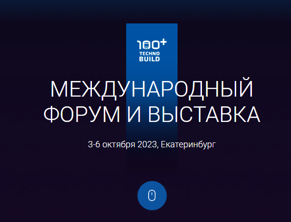 Сотрудники НИИСФ РААСН, принимавшие участие в 100+ TechnoBuild получили благодарности оторганизаторов