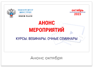 Приглашаем на мероприятия Университета Минстроя НИИСФ РААСН в октябре 2023