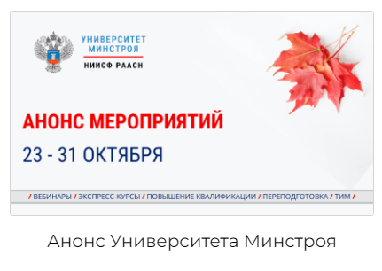 5 вебинаров от ведущих экспертов Университета Минстроя в поледнюю неделю октября!