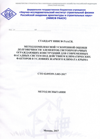 Стандарты в области долговечности полимерных строительных конструкций и материалов