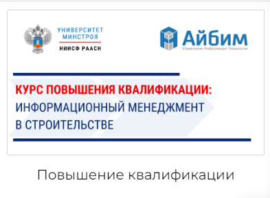 Университет Минстроя НИИФС РААСН совместно с ООО "АЙБИМ" представляют курс "Информационный менеджмент в строительстве"