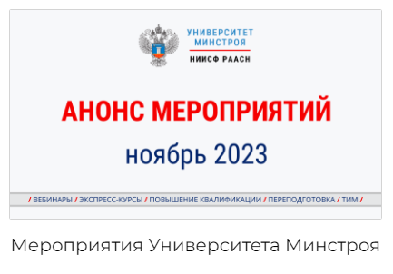 Анонс мероприятий Университета Минстроя НИИСФ РААСН на ноябрь 2023 года