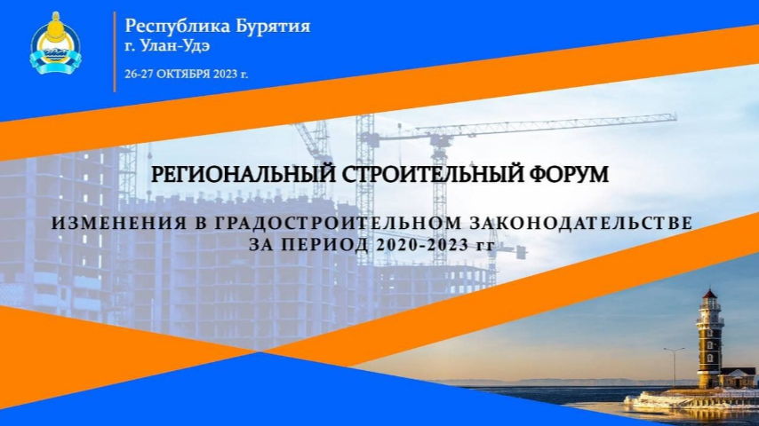 НИИСФ РААСН на Региональном строительном форуме в Улан-Удэ