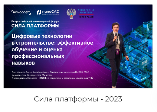 НИИСФ РААСН на Форуме "СИЛА ПЛАТФОРМЫ" - отечественные САПР/ТИМ/СОД-решения и их влияние на строительный рынок