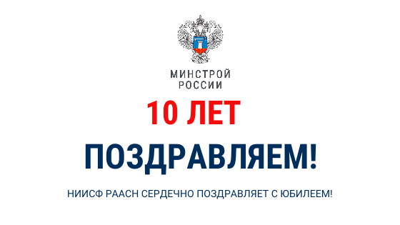 Минстрою России 10 лет! Искренние поздравления от НИИСФ РААСН