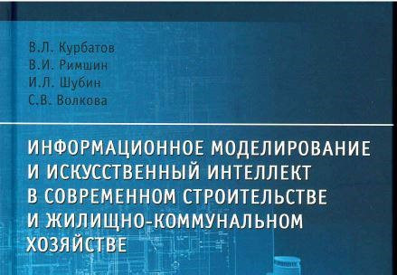 НИИСФ РААСН выпустил учебное пособие «Информационное моделирование и искусственный интеллект в современном строительстве и жилищно-коммунальном хозяйстве»
