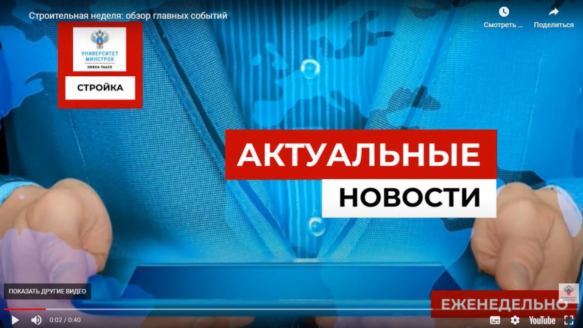 В фокусе внимания: обзор основных событий в строительстве от НИИСФ РААСН