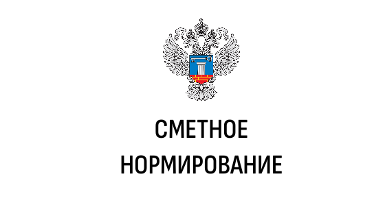 Обновленный Федеральный реестр сметных нормативов и приказ об изменениях в план утверждения сметных нормативов на 2023 год