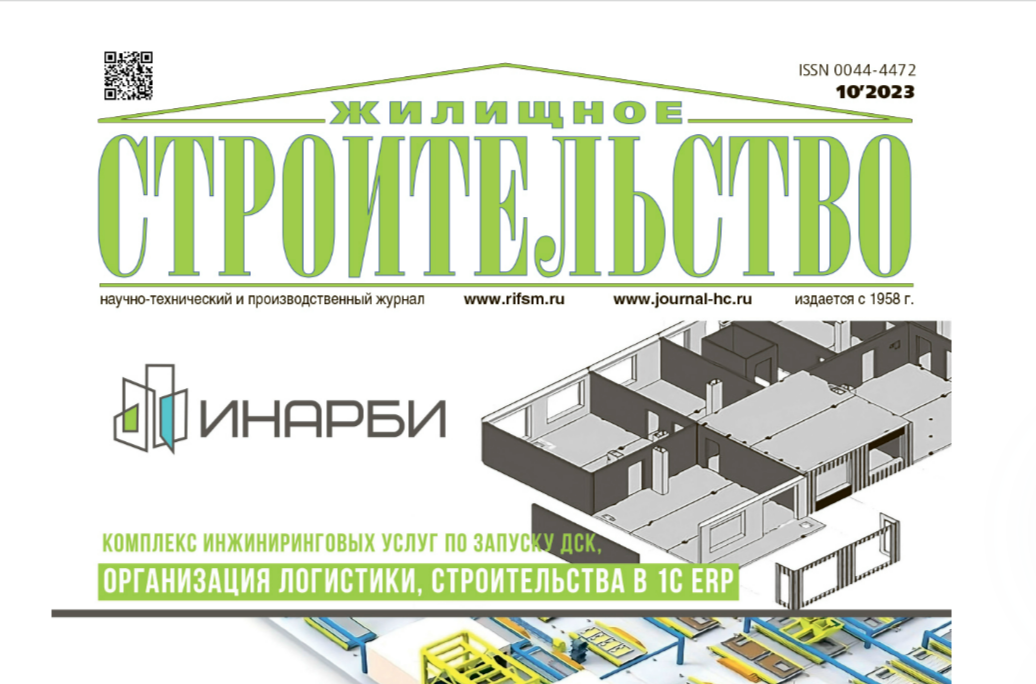 В журнале «Жилищное строительство» опубликована статья сотрудников НИИСФ РААСН «Определение морозостойкости методом одностороннего замораживания»