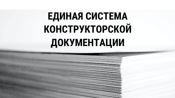 Обновлены редакции и добавлены новые стандарты для комплекса Единой системы конструкторской документации (ЕСКД)