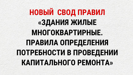 Минстрой работает над упрощением процесса капремонта жилых многоквартирных домов