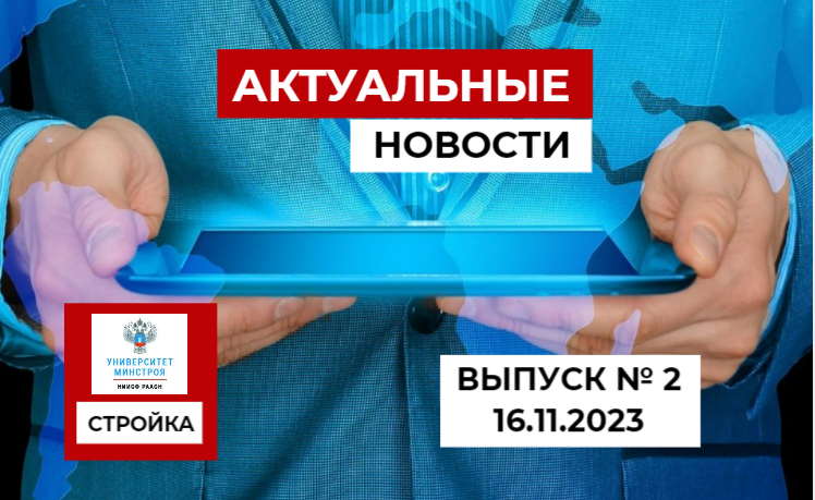 Обзор главных событий за неделю от Университета Минстроя НИИСФ РААСН. Выпуск №2 (17.11.23)