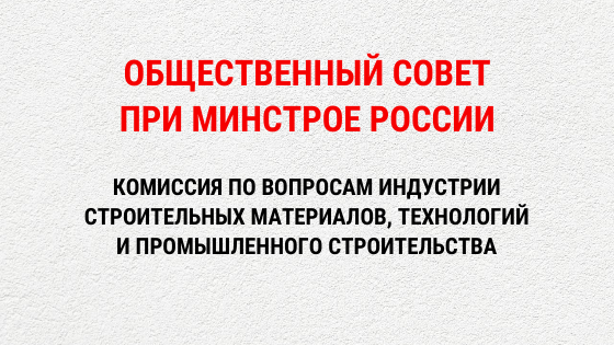 НИИСФ РААСН принял участие в заседании Комиссии и Экспертного совета по вопросам индустрии строительных материалов, технологий и промышленного строительства