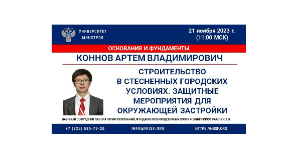 Вебинар "Строительство в стесненных городских условиях" проводит научный сотрудник НИИСФ РААСН Коннов Артем Владимирович