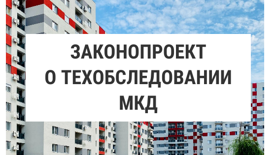 Принят законопроект о техническом обследовании многоквартирных домов в программе капитального ремонта