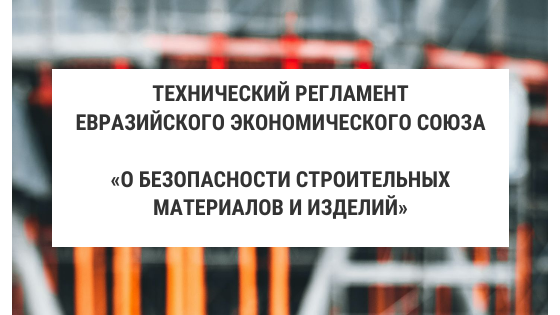 Технический регламент ЕАЭС по строительной продукции доработан по итогам публичного обсуждения