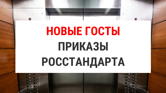 Утверждены новые документы по стандартизации для специалистов в области строительства