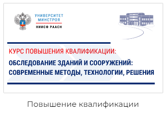 Университет Минстроя НИИФС РААСН представляет новый курс по обследованию зданий и сооружений