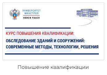 Профессиональные компетенции на обучающем курсе "Обследование зданий и сооружений: современные методы, технологии, решения"