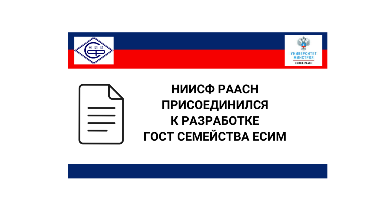 НИИСФ РААСН вошел в рабочую группу по разработке  ГОСТ ЕСИМ