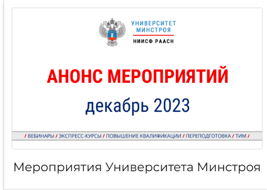 Образовательные мероприятия Университета Минстроя НИИСФ РААСН в декабре 2023 г.