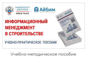 Учебно-практическое пособие "Информационный менеджмент в строительстве. Базовый курс" от НИИСФ РААСН