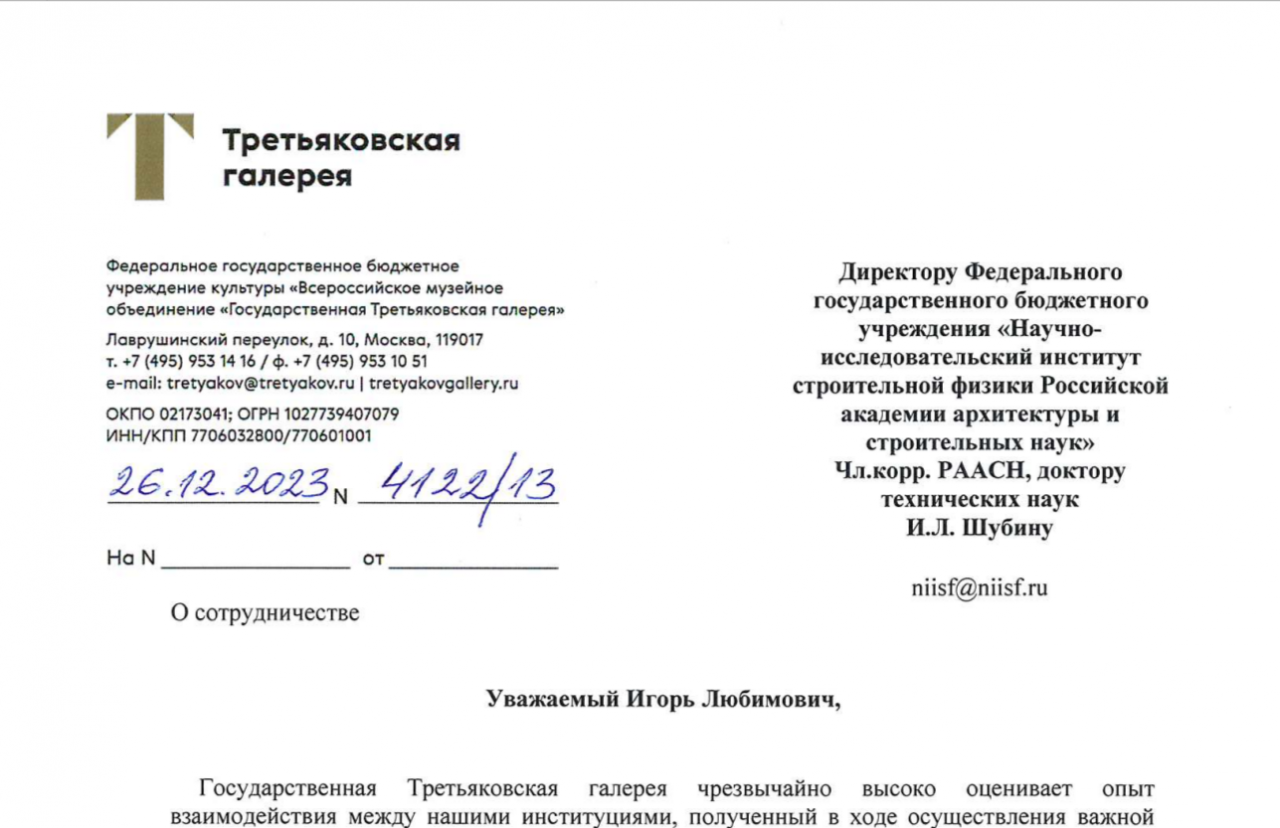 Третьяковская галерея дает высокую оценку сотрудничеству с НИИСФ РААСН  в интересах сохранения уникальных памятников национального культурного наследия