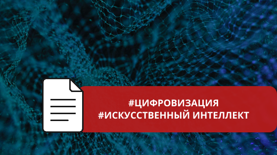 Интеграция искусственного интеллекта в сферу строительства: совместный проект  Минстроя России и ДОМ.РФ