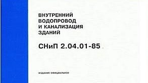 Введены в действие Изменения № 3 к СП 30.13330.2020 «Внутренний водопровод и канализация зданий»