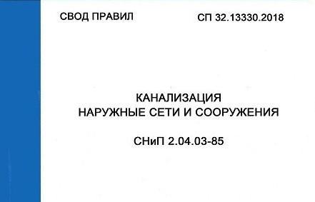 Введены в действие Изменение № 3 к СП 32.13330.2018 «СНиП 2.04.03-85 Канализация. Наружные сети и сооружения»