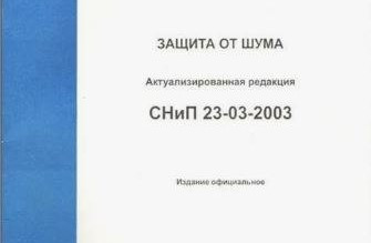 С 13 января 2024 года  введено в действие Изменение № 4 к СП 51.13330.2011 «СНиП 23–03–2003 Защита от шума»