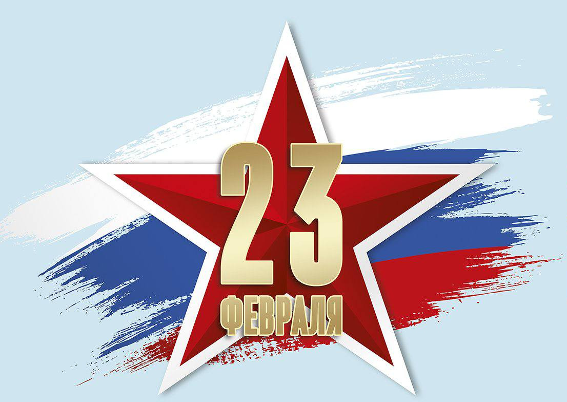 Поздравляем С Днем защитника Отечества!