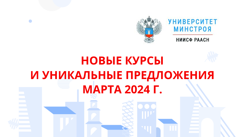 Расширяем горизонты вместе с Университетом Минстроя НИИСФ РААСН: новые курсы и уникальные предложения марта 2024 г.