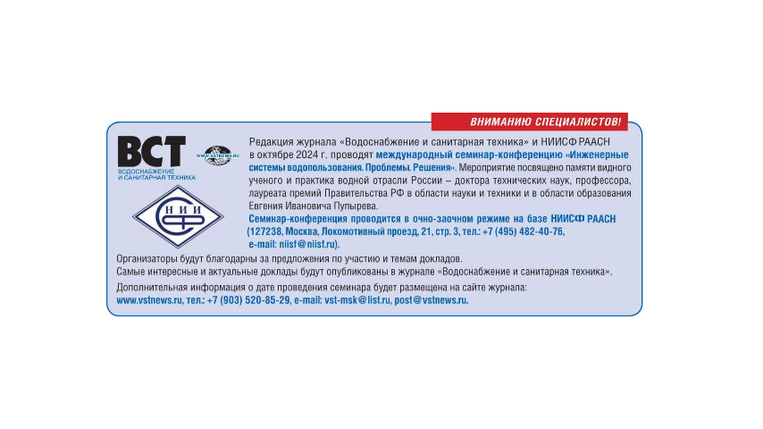 Приглашаем на международный семинар-конференцию «Инженерные системы водопользования. Проблемы. Решения»