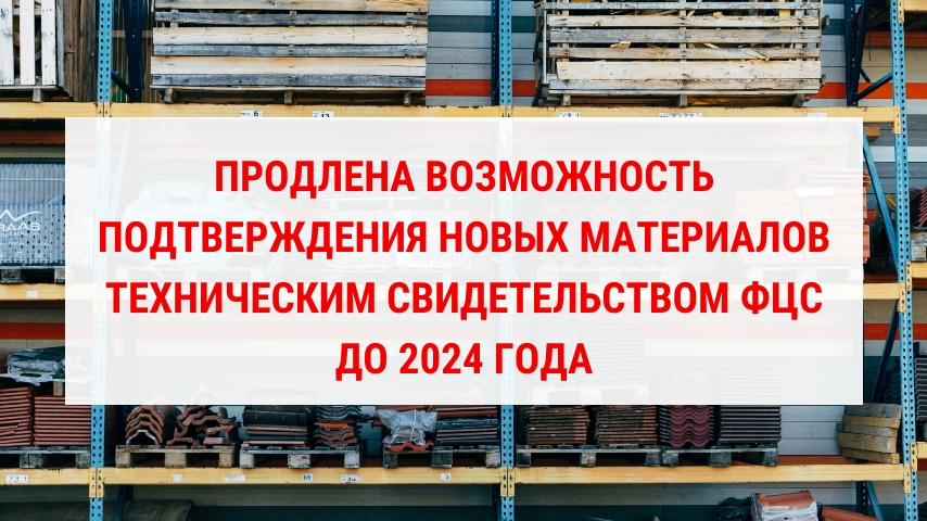 Продлена возможность подтверждения пригодности новых материалов, изделий, конструкций и технологий