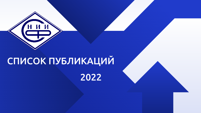 Список публикаций за 2022 год