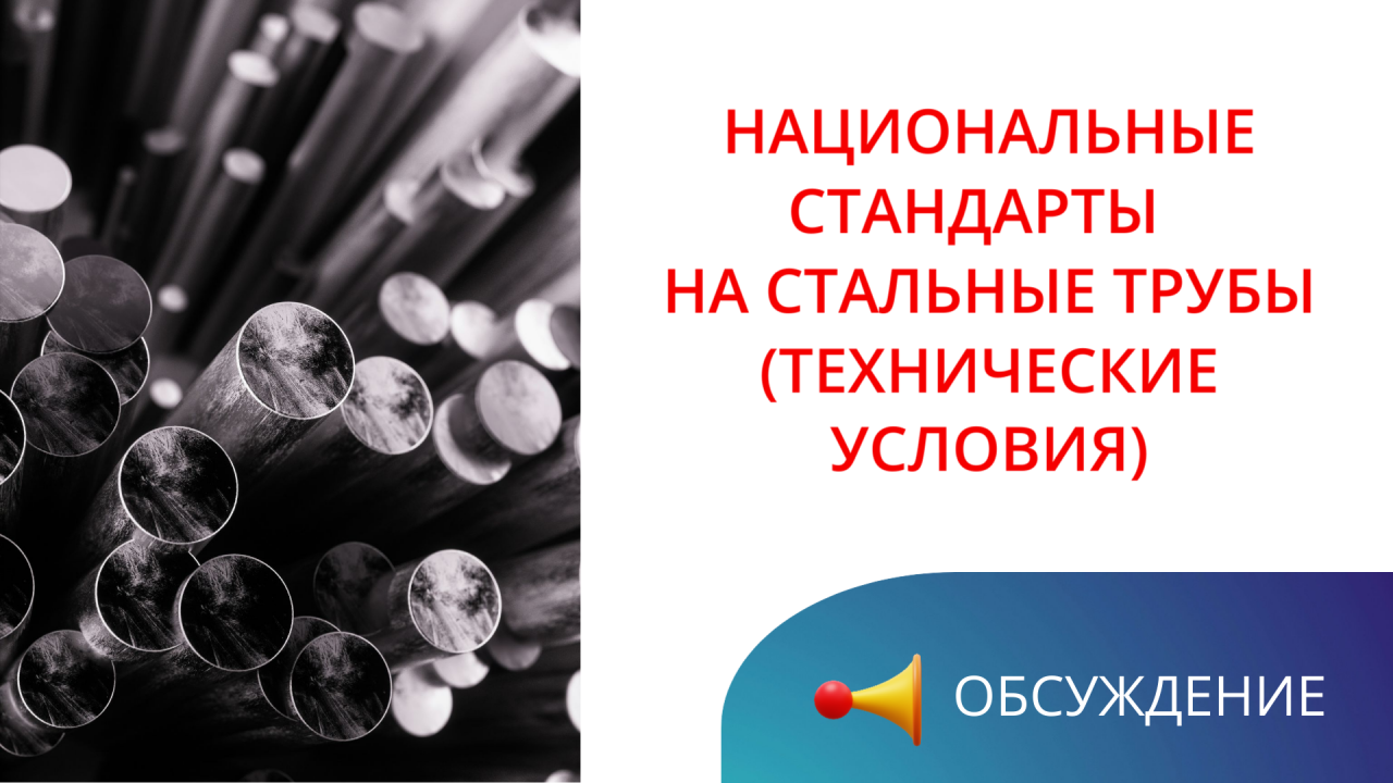 Идет публичное обсуждение проектов национальных стандартов на технические условия на стальные трубы