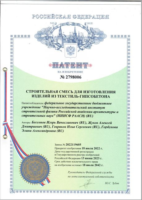 Зарегистрирован патент на изобретение «Строительная смесь для изготовления изделий из текстиль-гипсобетона»