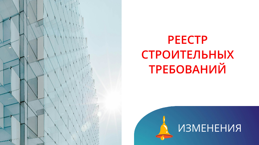 Реформа строительных требований: новые правила вступают в силу