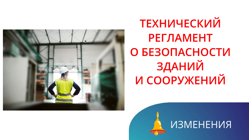 Обсуждение изменений Технического регламента: безопасность на первом месте