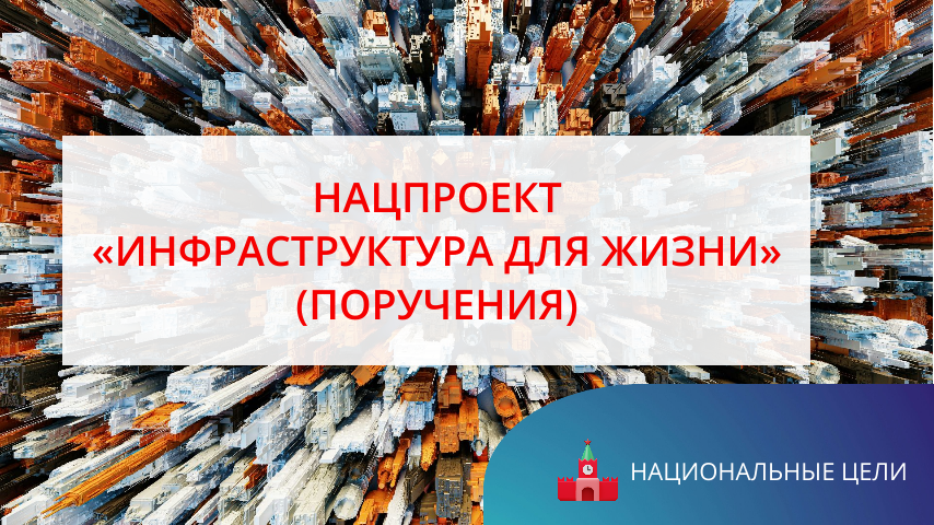 Заместитель Председателя Правительства Марат Хуснуллин будет курировать нацпроект «Инфраструктура для жизни»
