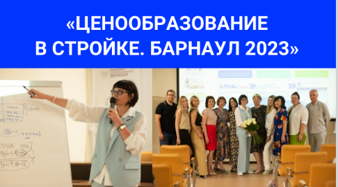 Университет Минстроя НИИСФ РААСН в Барнауле провел семинар "Ценообразование в стройке"
