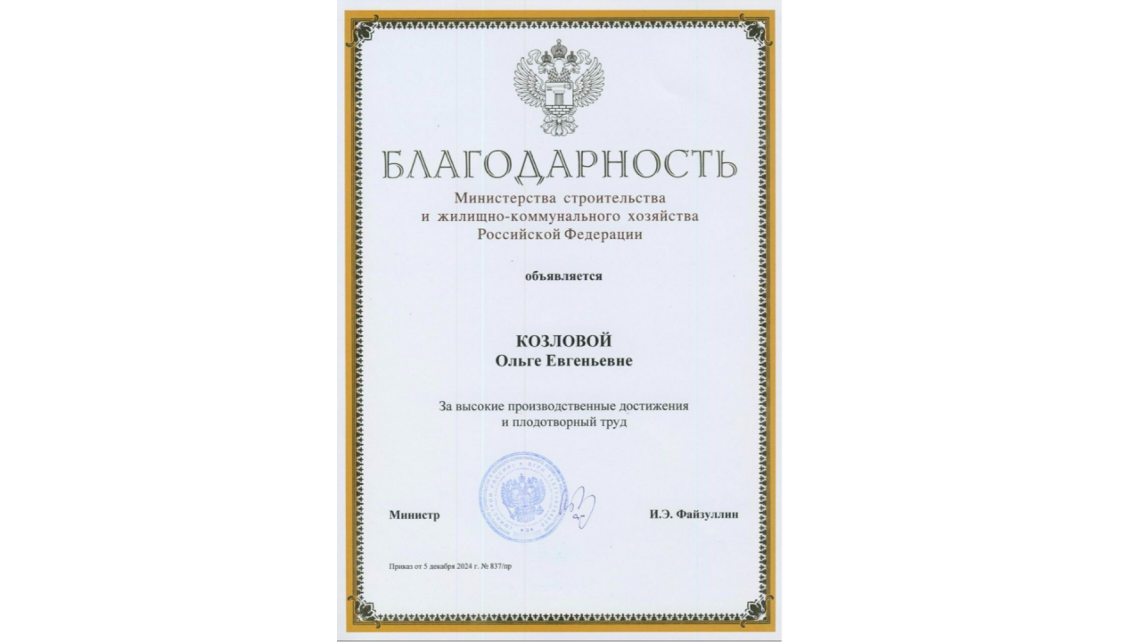 Младший научный сотрудник НИИСФ РААСН Козлова О.Е.  награждена Благодарностью Минстроя России. Позравляем!